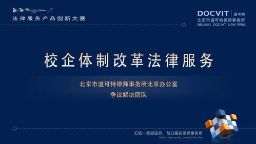創新驅動服務升級 道可特首屆法律服務產品創新大賽圓滿落幕，信息技術咨詢服務引領行業新風向