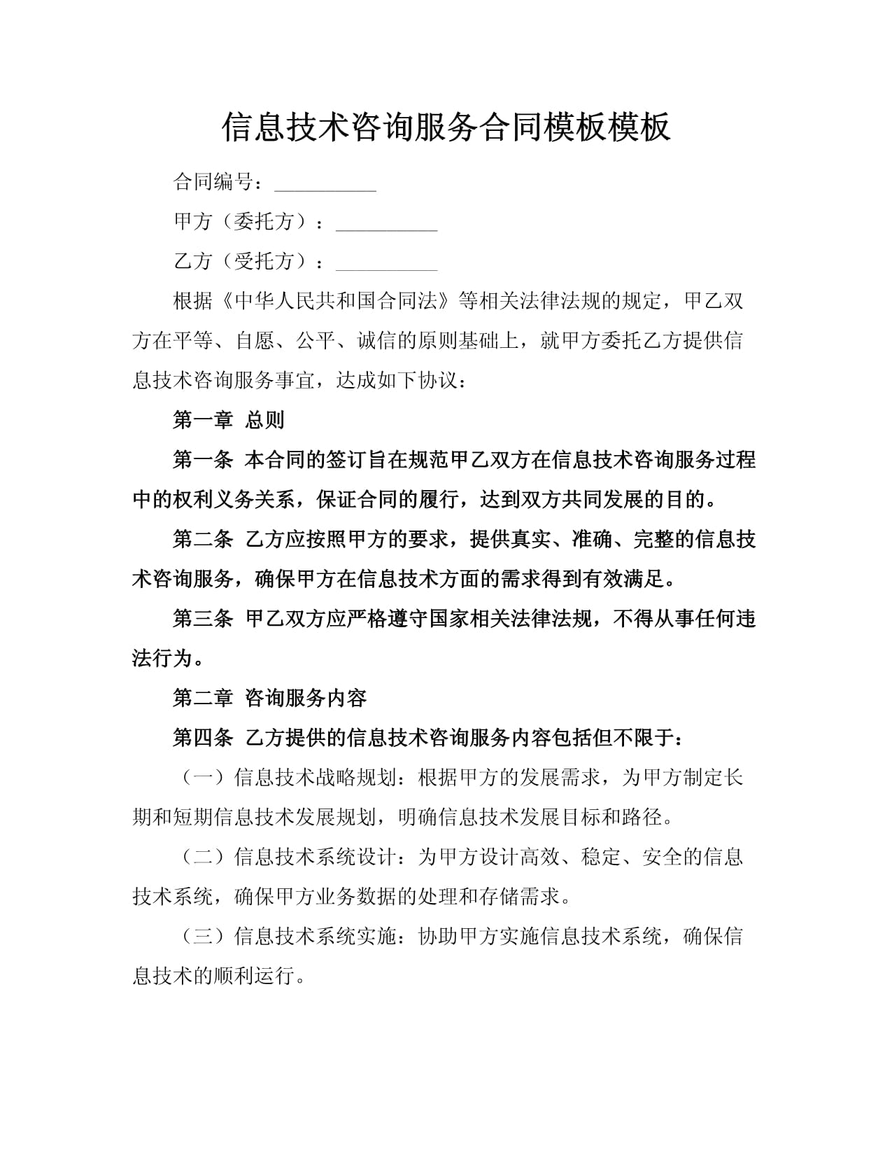 信息技術咨詢服務合同